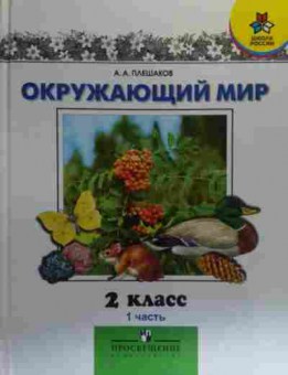 Книга Плешаков А.А. Окружающий мир 2 класс Часть 1 Учебник, 11-20107, Баград.рф